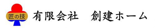 有限会社  創建ホーム